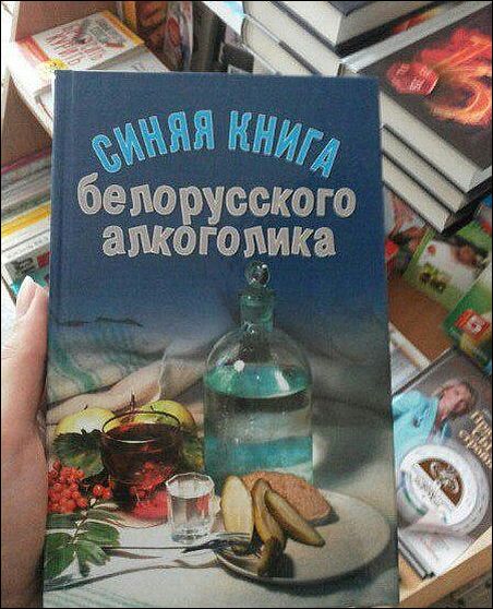 452x558, 67 Kb / Книга, алкоголик, беларусь