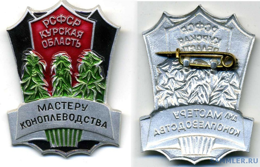 1063x684, 292 Kb / значек, РСФСР, курская область, мастер коноплеводства