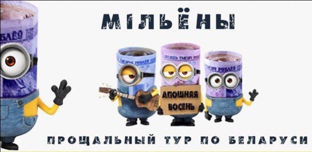 640x311, 39 Kb / Миньёны, миллионы, Белоруссия
