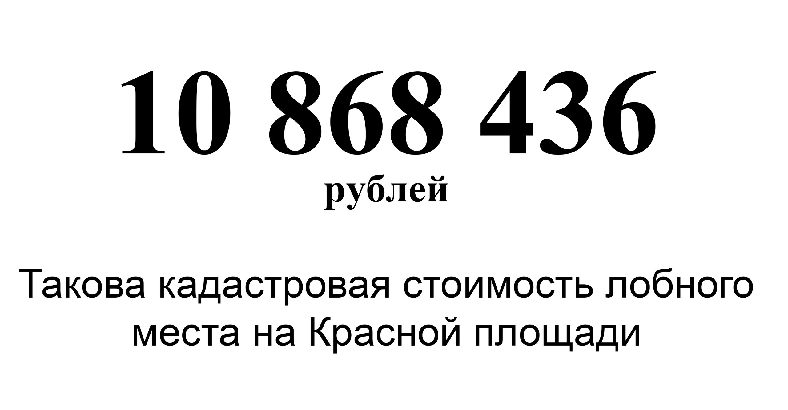 2560x1331, 147 Kb / кадастр, стоимость, число, рубль, лобное место