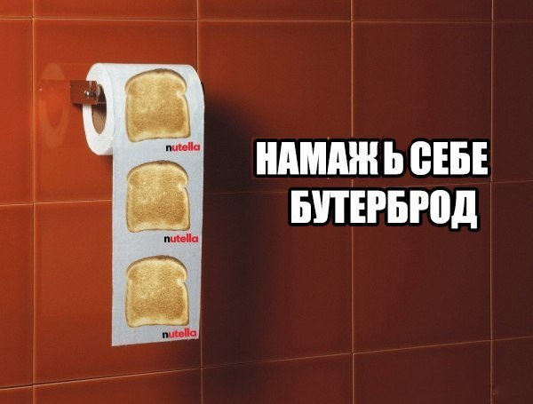 600x455, 37 Kb / туалет, бумага, бутерброд, nutella