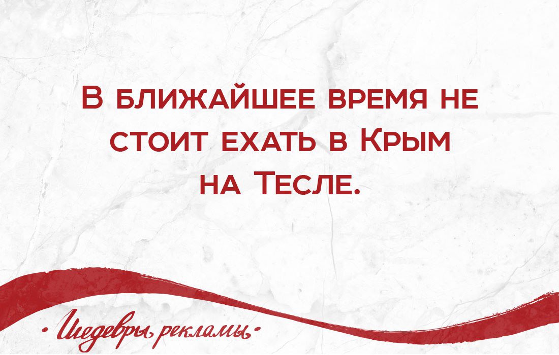 1100x700, 109 Kb / реклама, тесла, крым