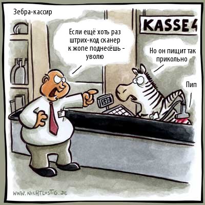 400x400, 42 Kb / зебра, кассир, штрих-код