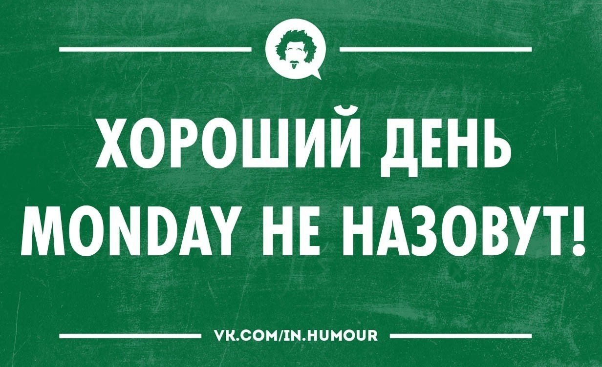 1232x752, 253 Kb / Понедельник