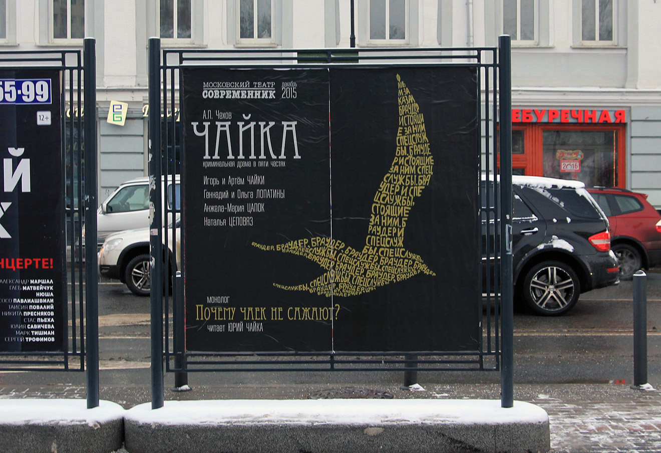 1320x904, 378 Kb / афиша, чайка, современник, остановка, генпрокурор, политота, браудер