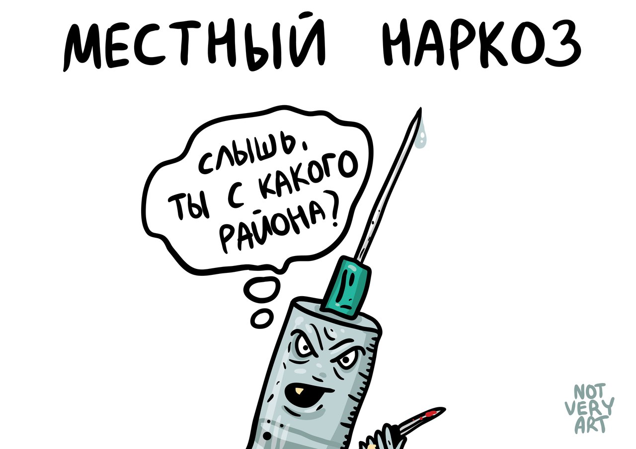 1280x905, 99 Kb / местный наркоз, шприц, гопник, район