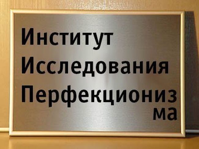 650x489, 39 Kb / Вывеска, институт, перфекционизм