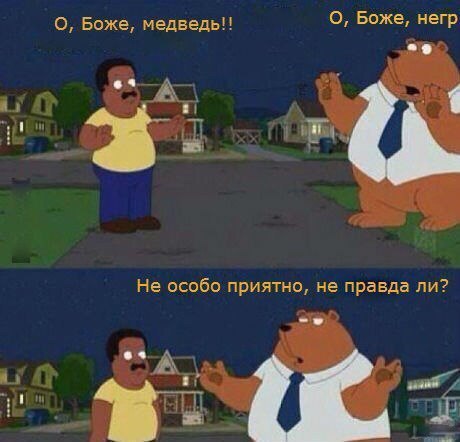 460x442, 35 Kb / негр, медведь, неприятно