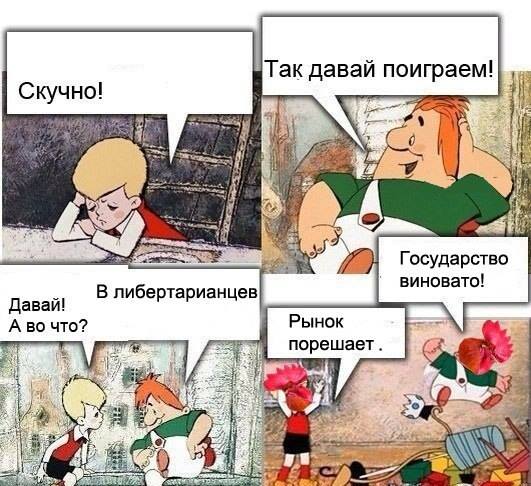 531x486, 58 Kb / Карлсон, Малыш, либертарианцы, игра