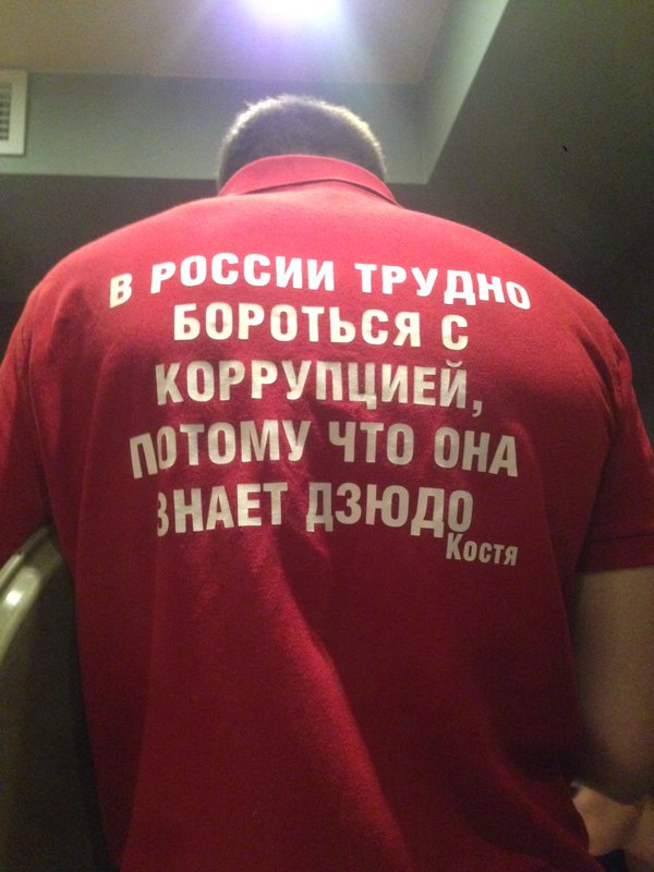 600x800, 71 Kb / коррупция, дзюдо