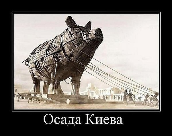 600x477, 88 Kb / Политота, Осада, Киева, свинья, конь, троянский