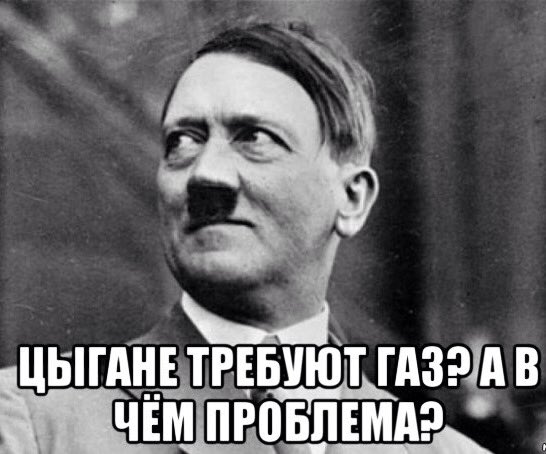 546x454, 44 Kb / Цигане, Гитлер, газ