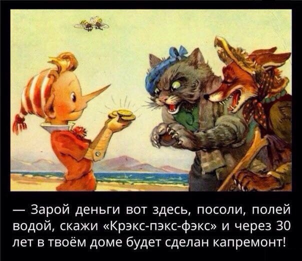 604x522, 111 Kb / Буратино, Алиса, Базилио, капремонт