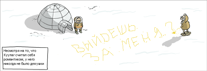 666x230, 18 Kb / комикс, чукча