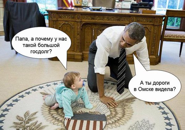 600x422, 68 Kb / Обама, госдолг, Омск, дороги