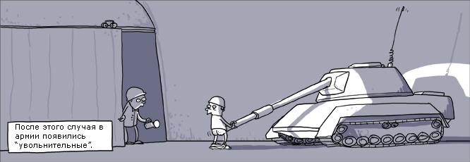 666x230, 31 Kb / комикс, танк, секс, армия, увольнительные