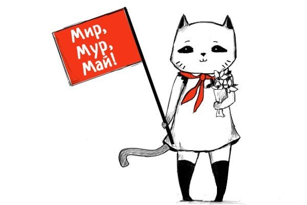 600x400, 26 Kb / мир, мур, май, кошка