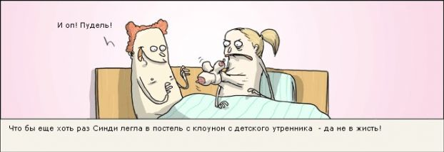 622x214, 20 Kb / комикс, сиськи, пудель, клоун