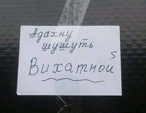 500x388, 30 Kb / выходной, записка, хач, джамшут, равшан