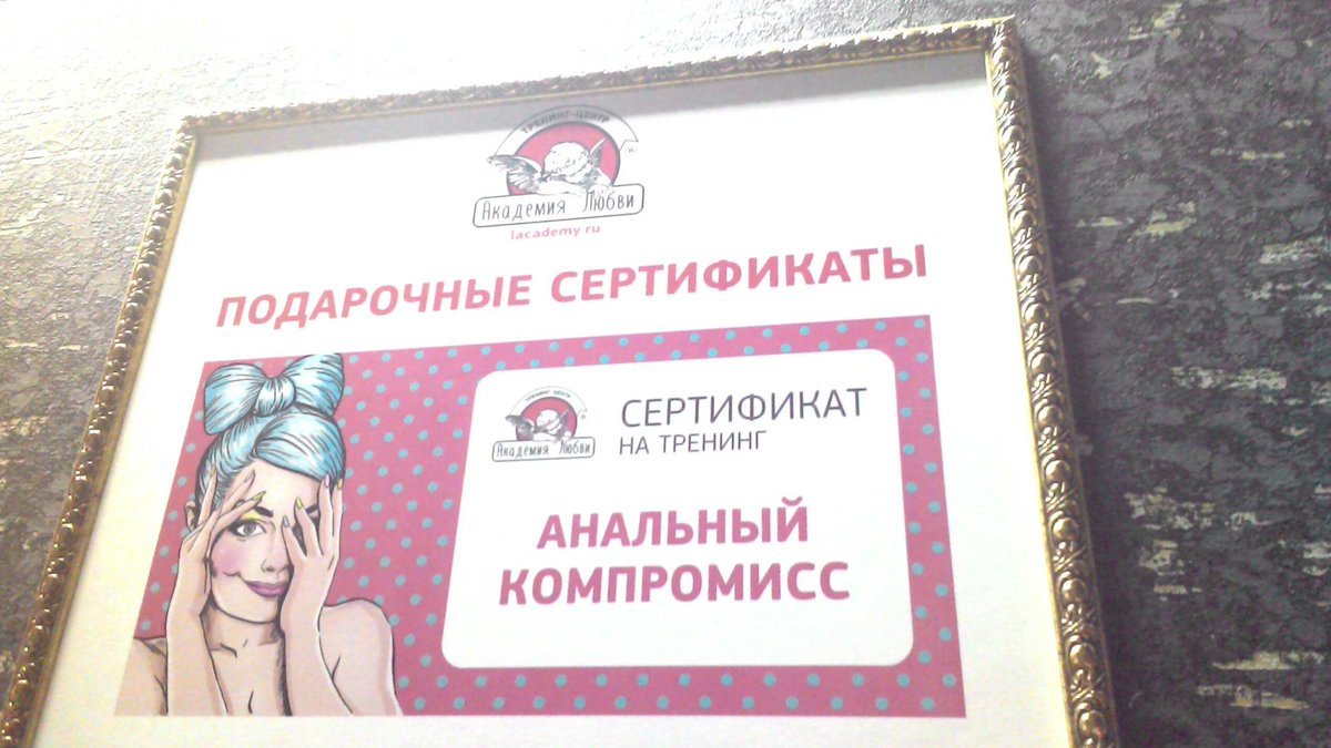 1200x675, 126 Kb / сертификат, тренинг, академия любви, анальный компромисс