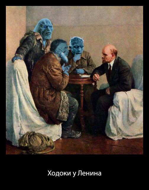 504x640, 48 Kb / ходоки, ленин, игра престолов