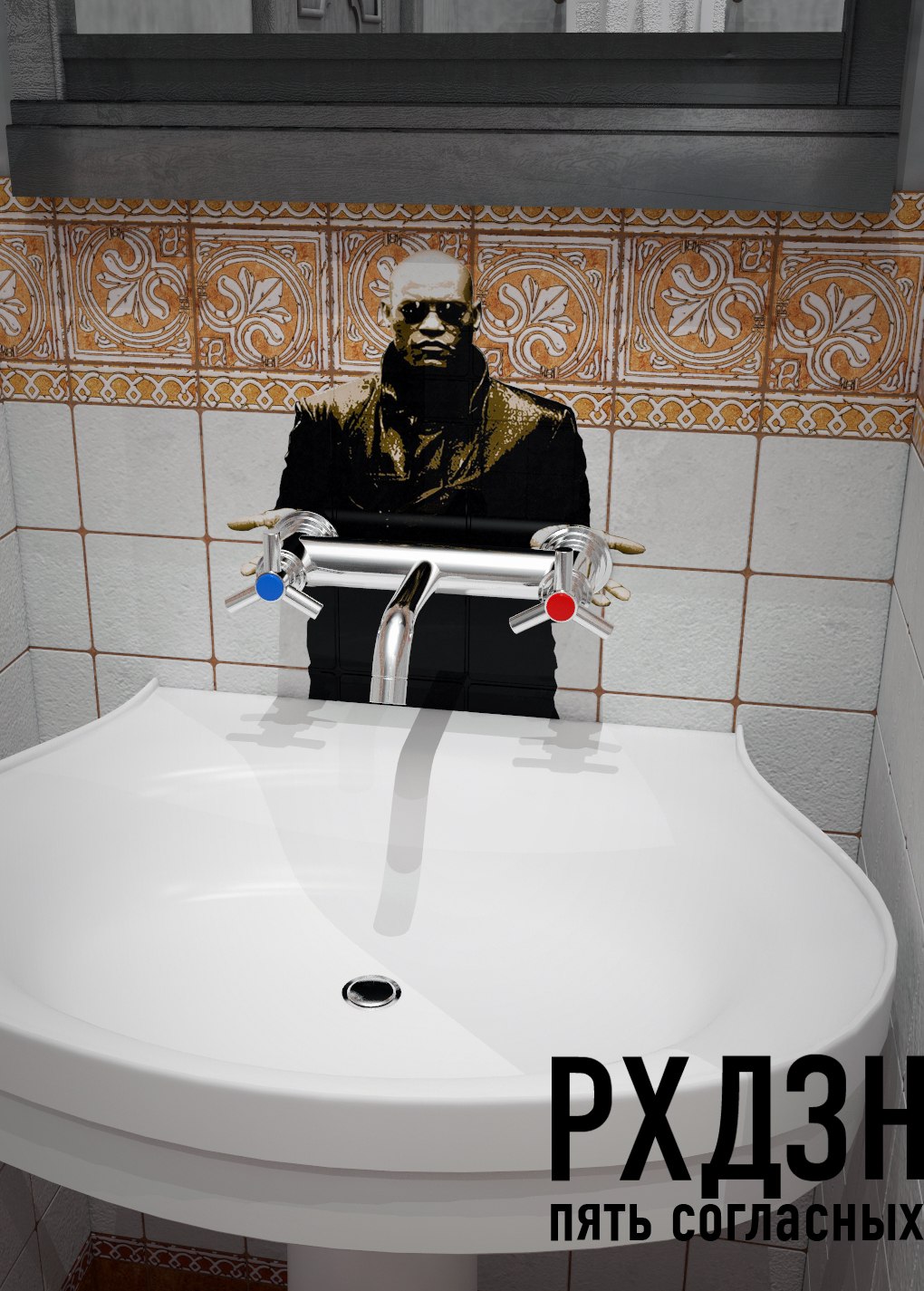 1020x1425, 261 Kb / морфеус, смеситель, выбор