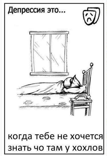 371x541, 37 Kb / депрессия, политота,