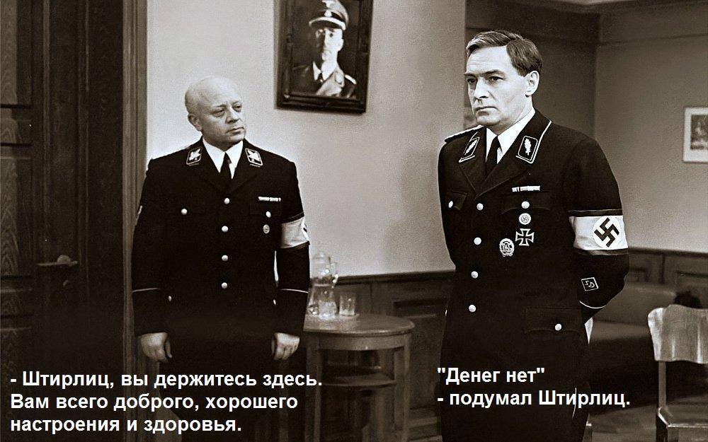 1000x625, 124 Kb / мюллер, штирлиц, 17 мгновений весны, денег нет