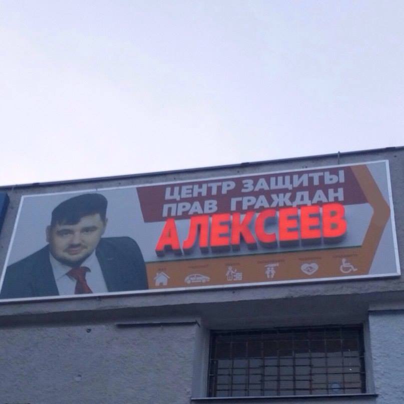 807x807, 40 Kb / защита, Алексеев, реклама