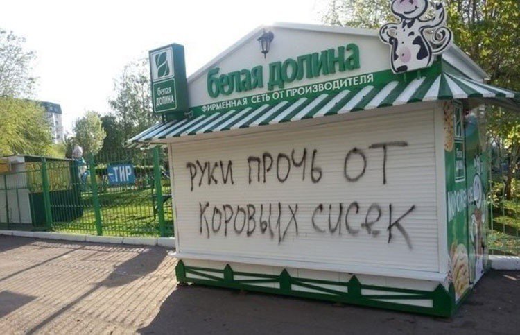 750x483, 79 Kb / белая долина, руки прочь, киоск