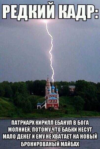 407x604, 59 Kb / Церковь, молния, патриарх