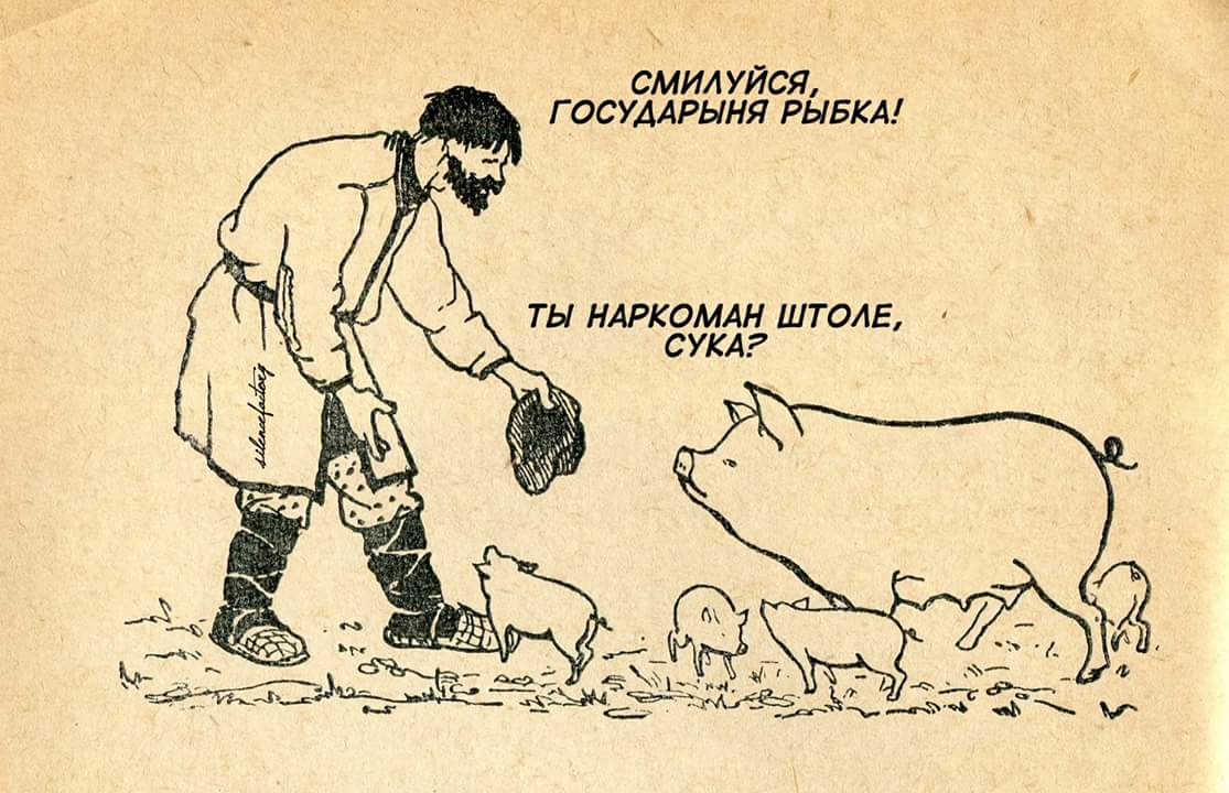 1115x720, 98 Kb / крестьянин, свинья, наркоман, рыбка, поросята