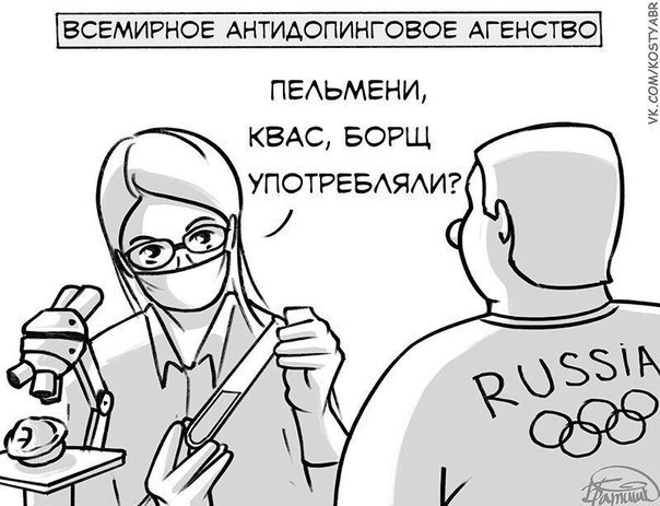 604x463, 62 Kb / пельмени, борщ, квас, антидопинговое агентство, вада, микроскоп