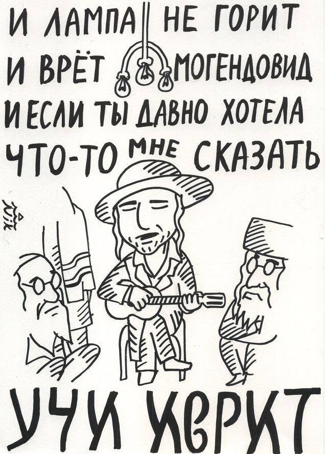 636x890, 117 Kb / лампа, еврей, пейсы, гитара, иврит