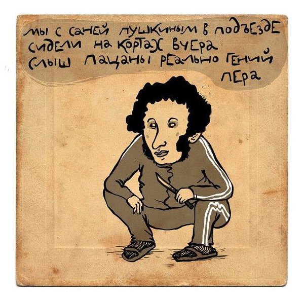 600x592, 99 Kb / пушкин, подъезд, корты, гений