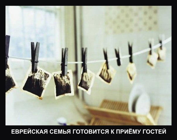 604x479, 42 Kb / пакетики, чай, евреи, прищепка