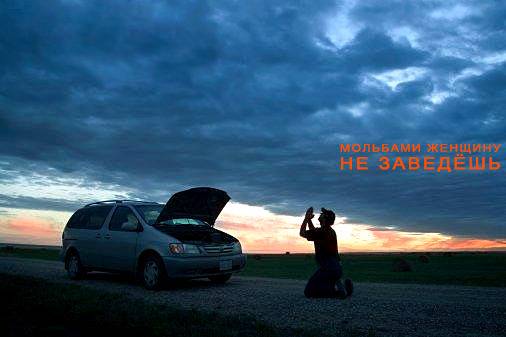 506x337, 20 Kb / машина, дорога, молитва