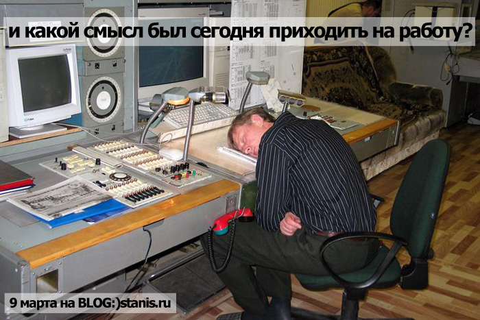 700x467, 144 Kb / 9 марта, сон, праздник, работа