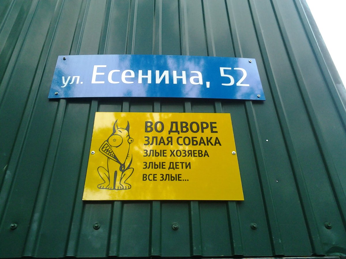 1200x900, 143 Kb / табличка, забор, собака, злая, предупреждение