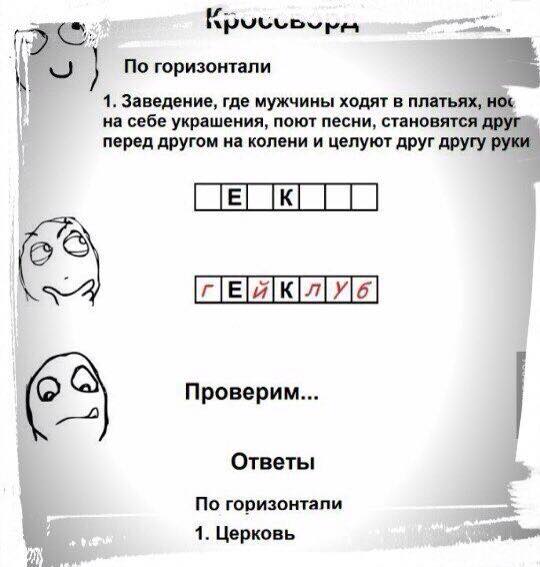 540x567, 34 Kb / кроссворд, церковь, гей-клуб