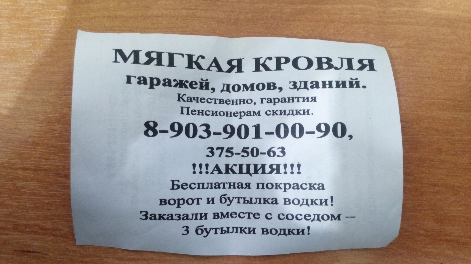 1638x921, 492 Kb / мягкая кровля, объявление, акция, водка