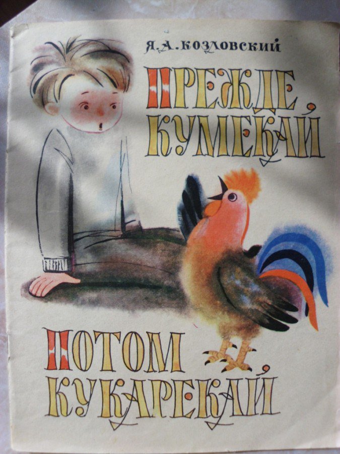 675x900, 115 Kb / пословица, петух, мальчик, кумекай, кукарекай