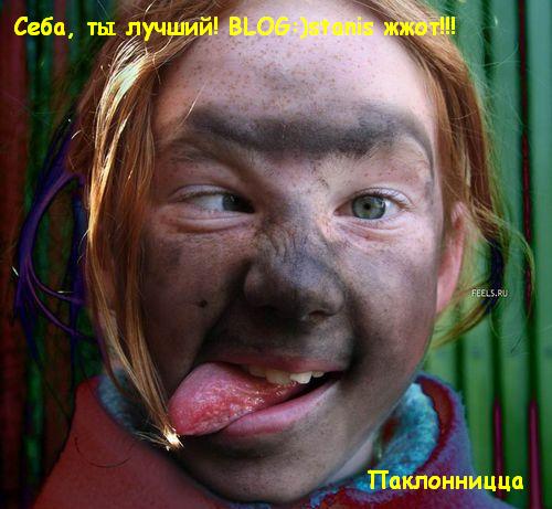 500x461, 40 Kb / паклонница