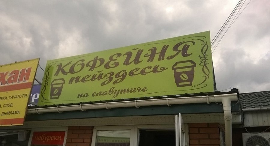 900x487, 82 Kb / кофейня, вывеска, хачапури