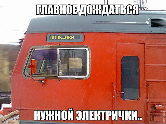 640x480, 46 Kb / электричка, мальдивы