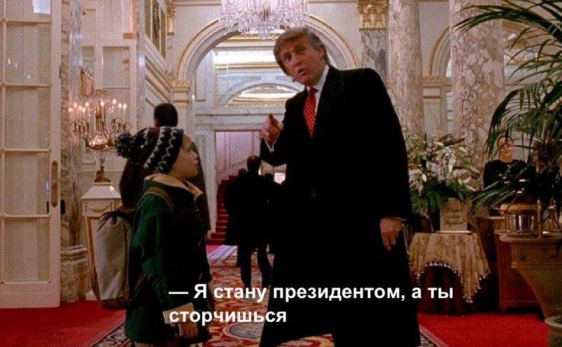 803x496, 69 Kb / Трамп, калкин, будущее, один дома