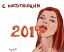 2017, с наступающим