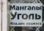 Мангал, уголь, жид, розжиг