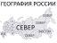 география, Россия, стороны света