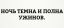 ночь, ужин, игра престолов